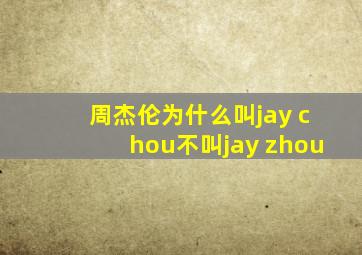 周杰伦为什么叫jay chou不叫jay zhou